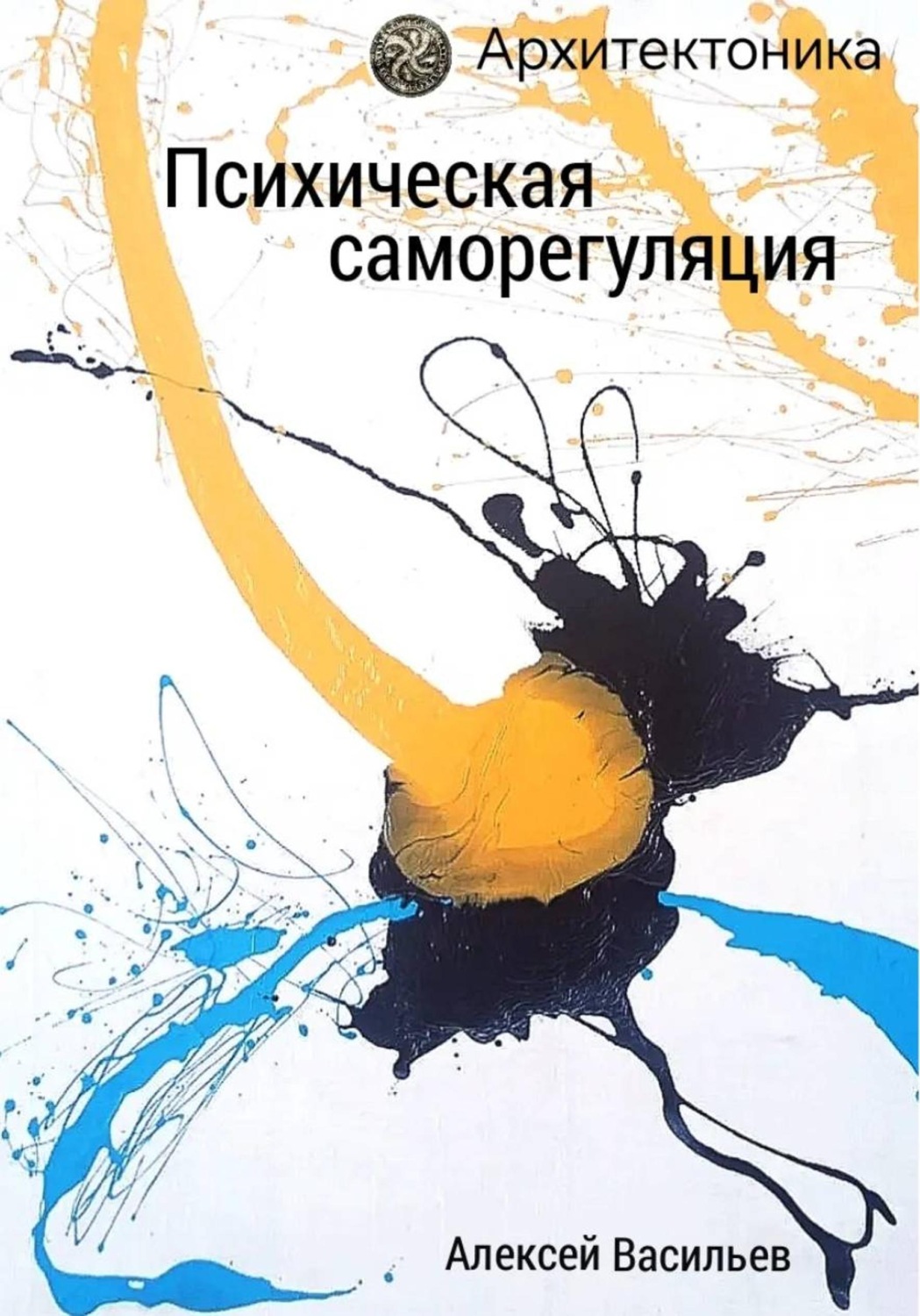 Обложка книги «Психическая саморегуляция»