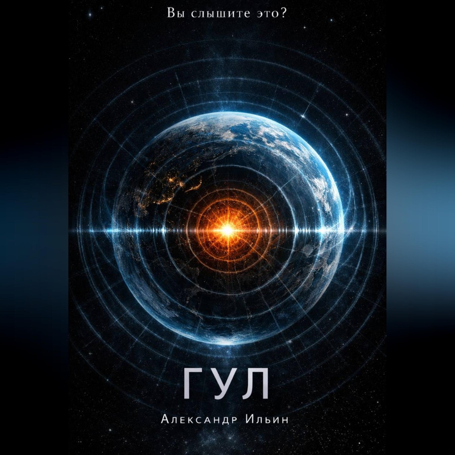 Обложка книги «Гул»