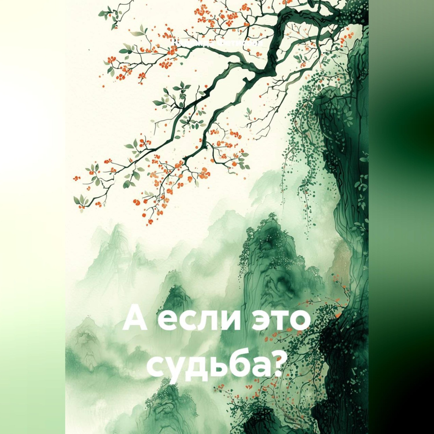 Обложка книги «А если это судьба?»