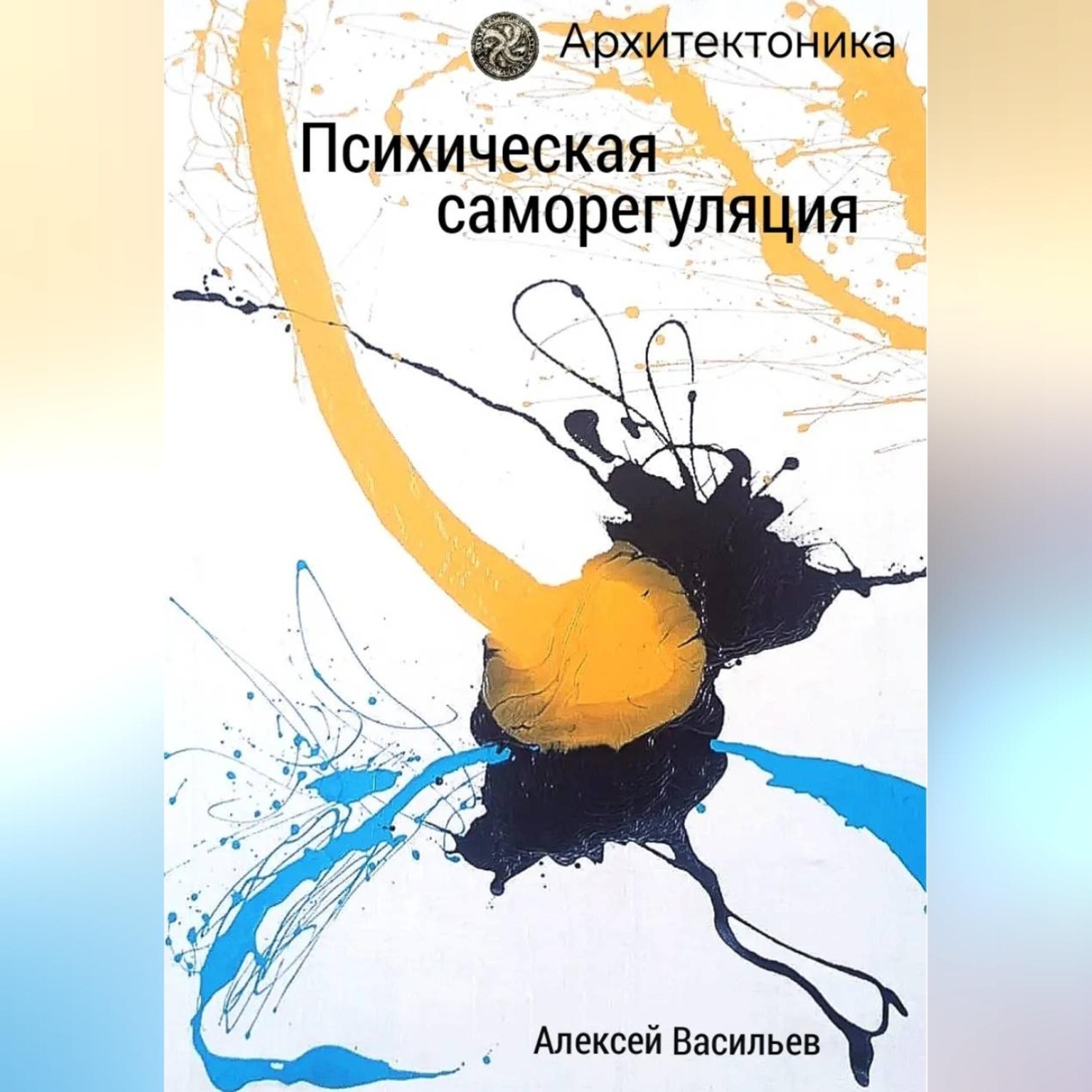 Обложка книги «Психическая саморегуляция»