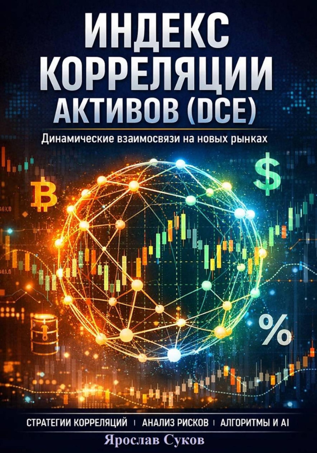 Обложка книги «Индекс корреляции активов (DCE)»