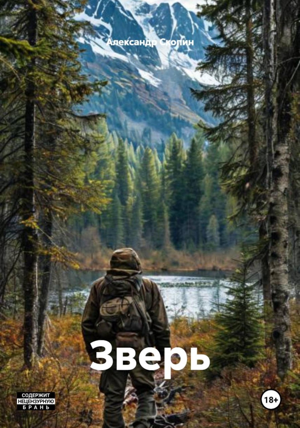 Обложка книги «Зверь»