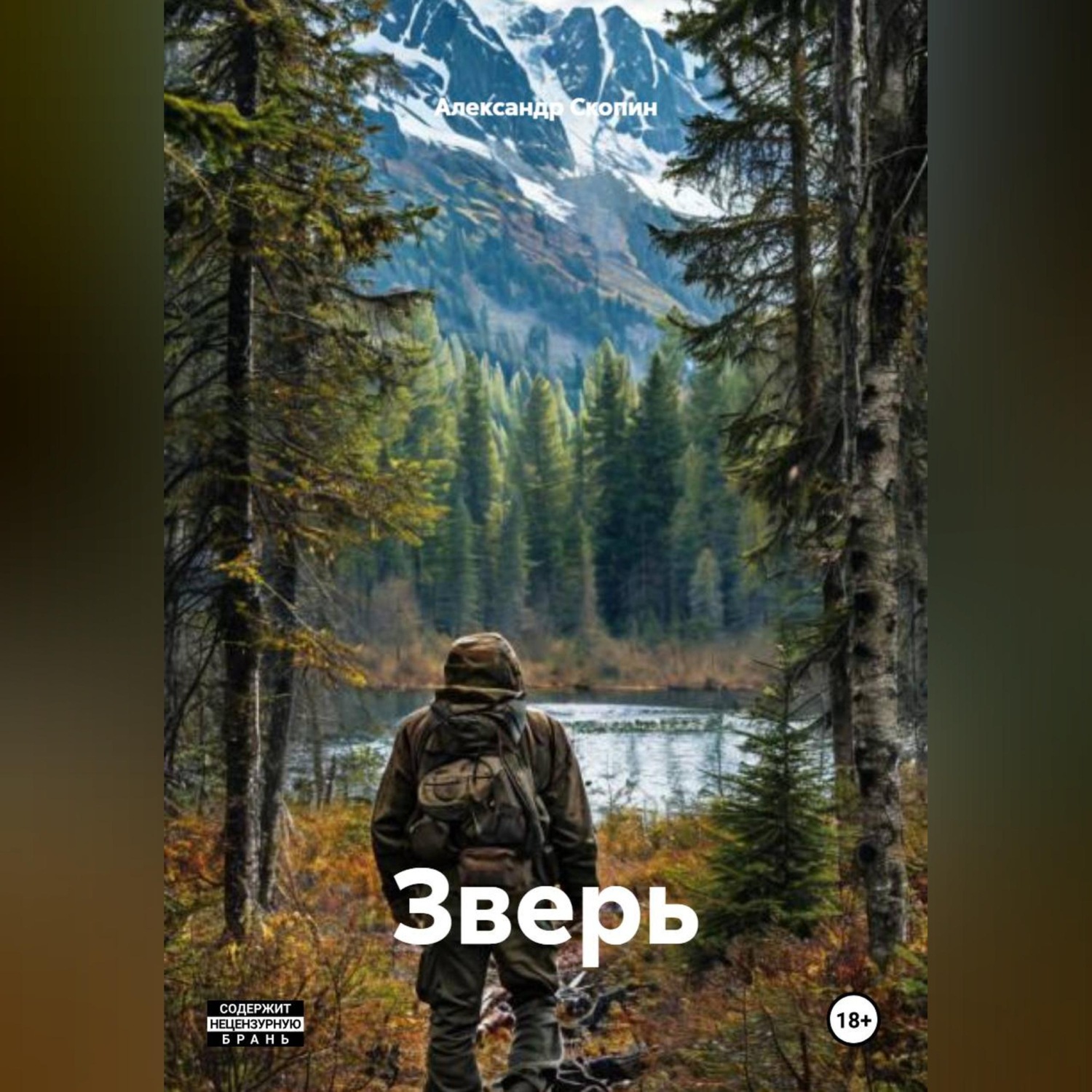 Обложка книги «Зверь»