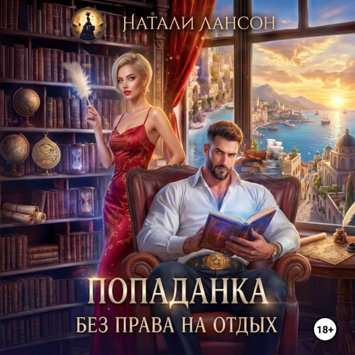Обложка книги «Попаданка. Без права на отдых»
