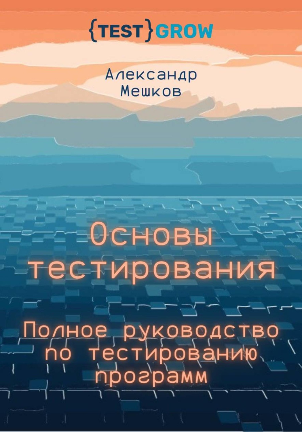 Обложка книги «Основы тестирования. Полное руководство по тестированию программ»