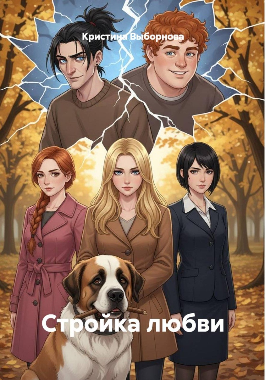 Обложка книги «Стройка любви»