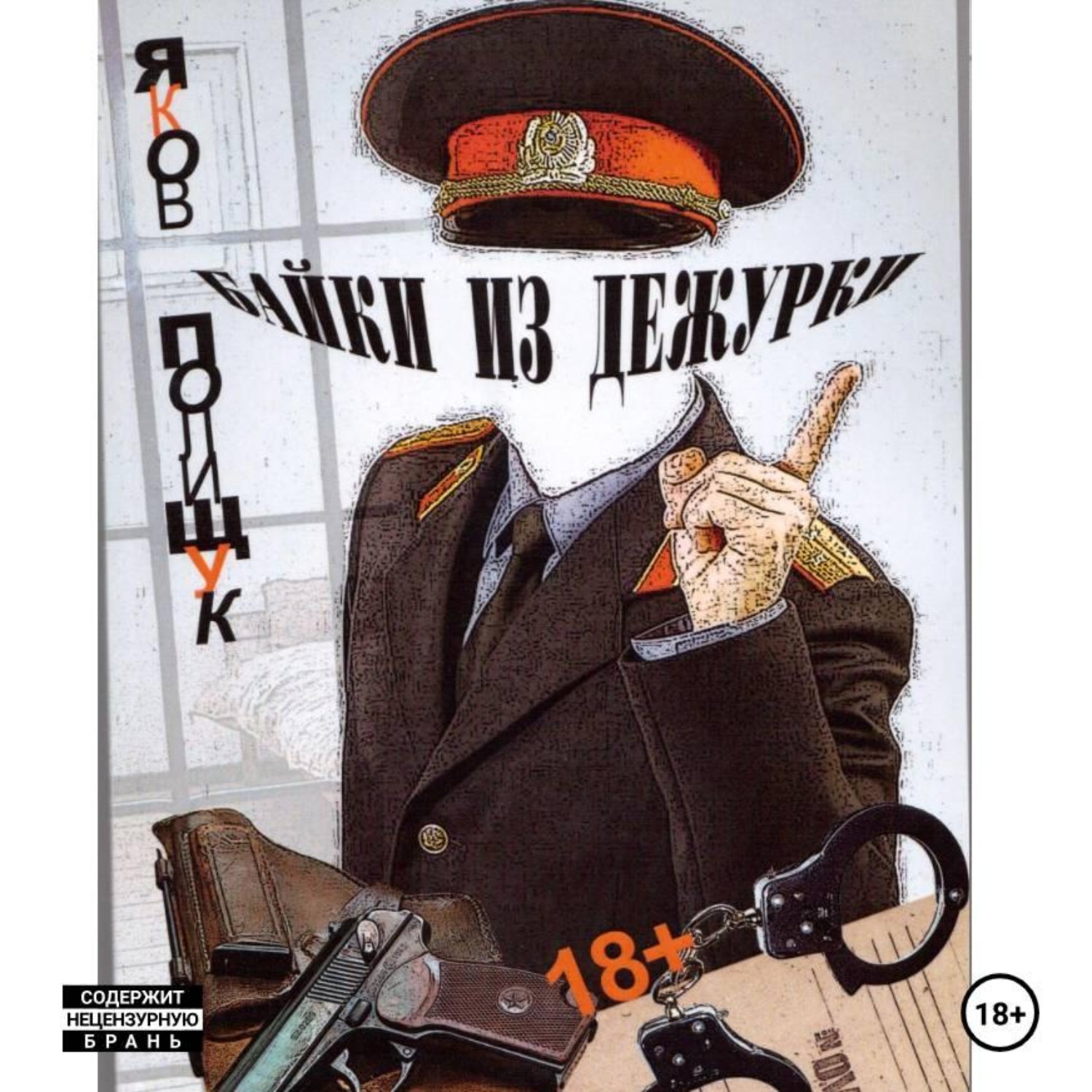 Обложка книги «Байки из дежурки»