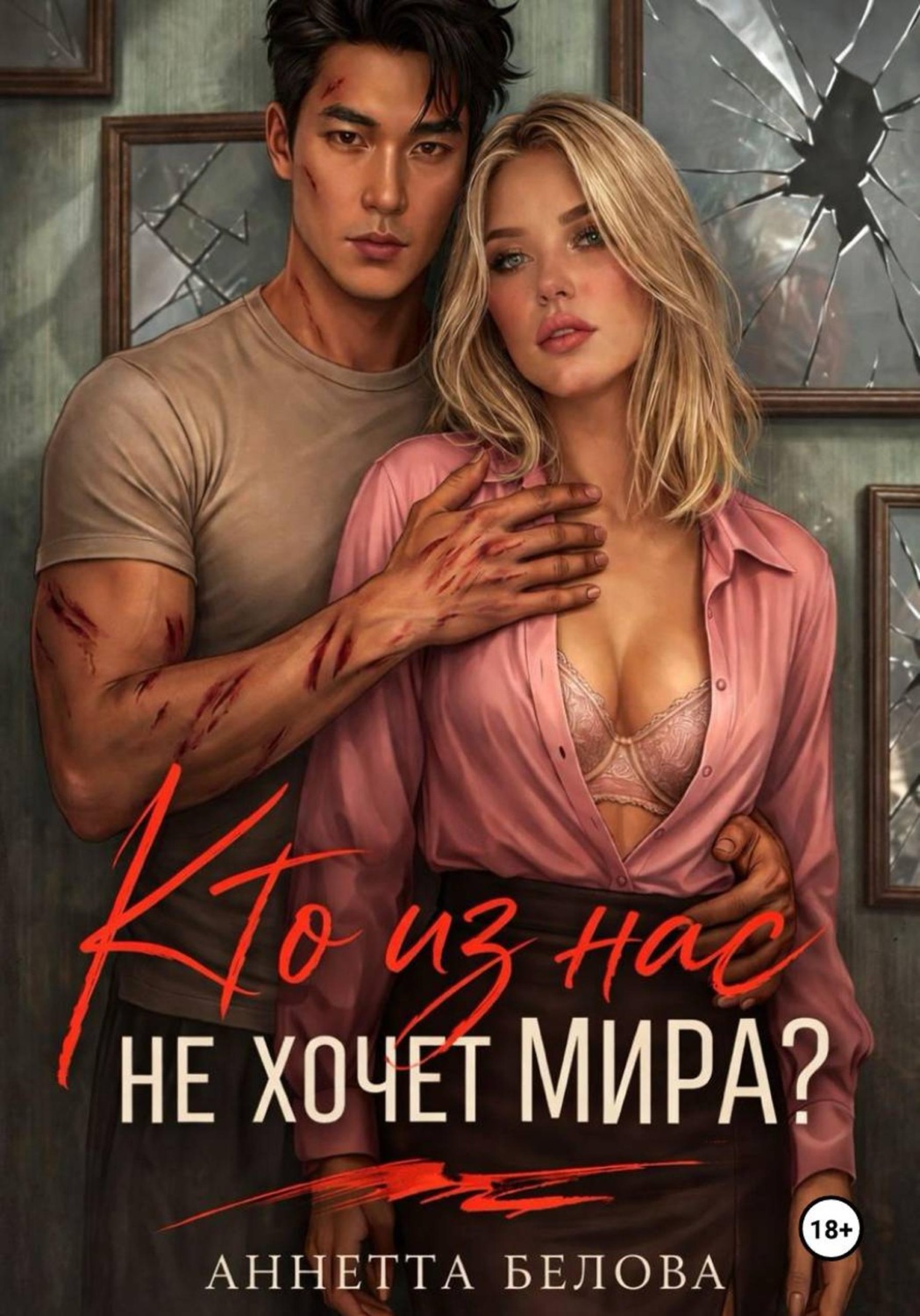 Обложка книги «Кто из нас не хочет мира?»