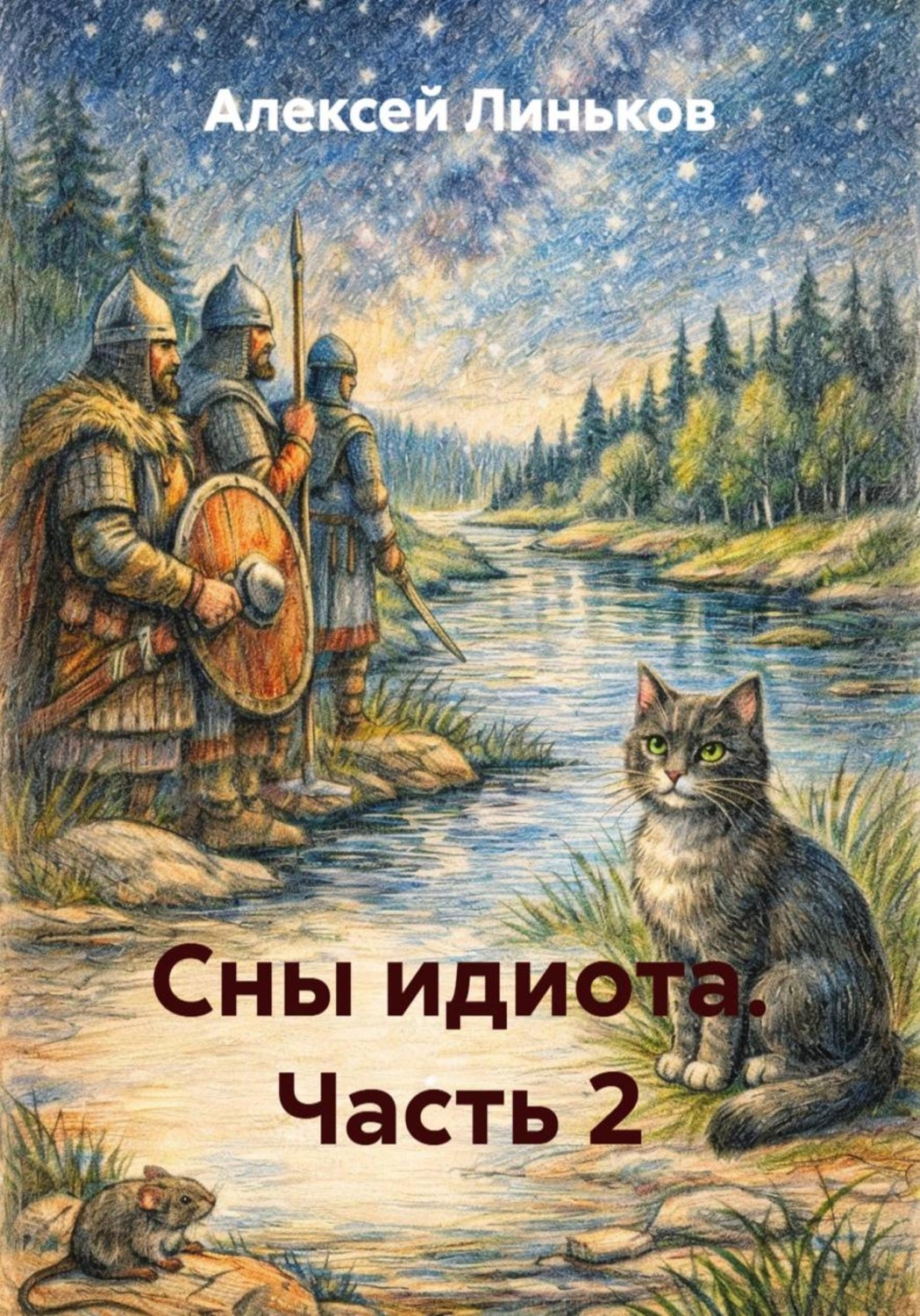 Обложка книги «Сны идиота. Часть 2»
