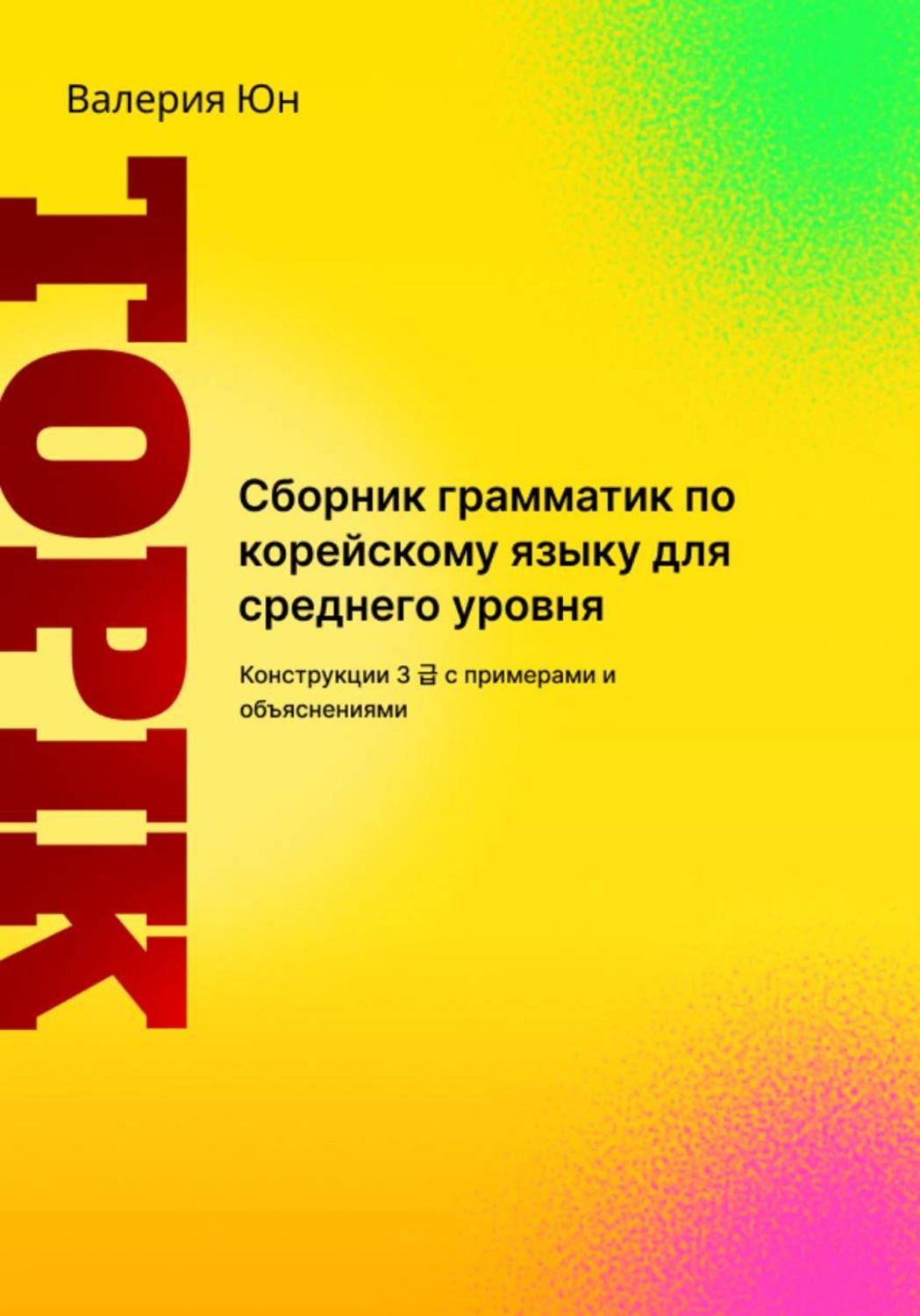 Обложка книги «Сборник грамматик по корейскому языку для среднего уровня»