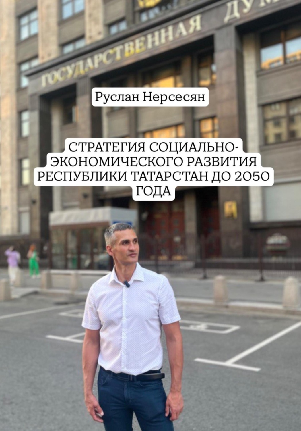 Обложка книги «СТРАТЕГИЯ СОЦИАЛЬНО-ЭКОНОМИЧЕСКОГО РАЗВИТИЯ РЕСПУБЛИКИ ТАТАРСТАН ДО 2050 ГОДА»