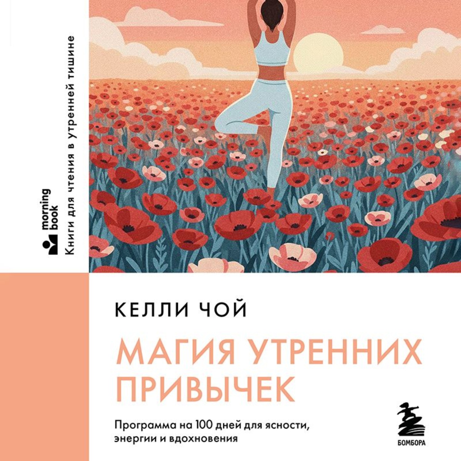 Обложка книги «Магия утренних привычек. Программа на 100 дней для ясности, энергии и вдохновения»