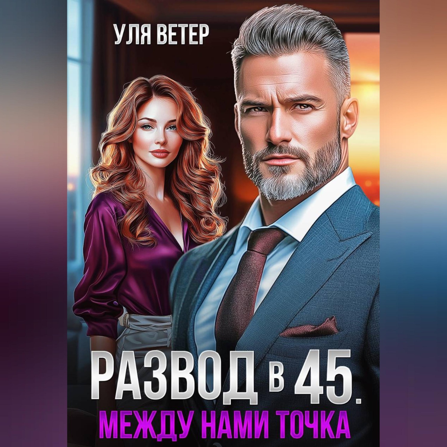 Обложка книги «Развод в 45. Между нами точка»
