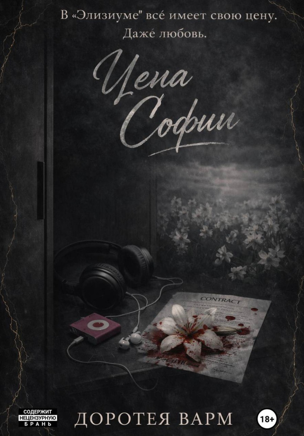 Обложка книги «Цена Софии»