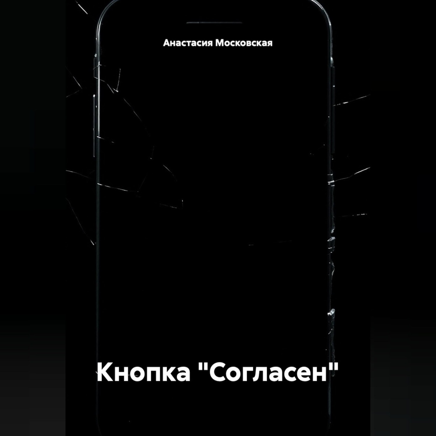 Обложка книги «Кнопка "Согласен"»
