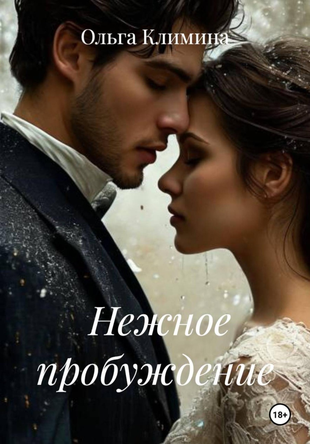 Обложка книги «Нежное пробуждение»