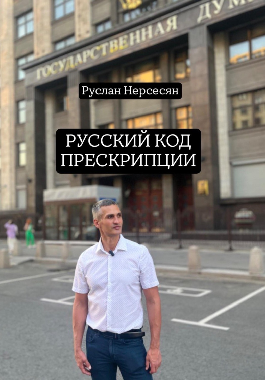 Обложка книги «РУССКИЙ КОД ПРЕСКРИПЦИИ»