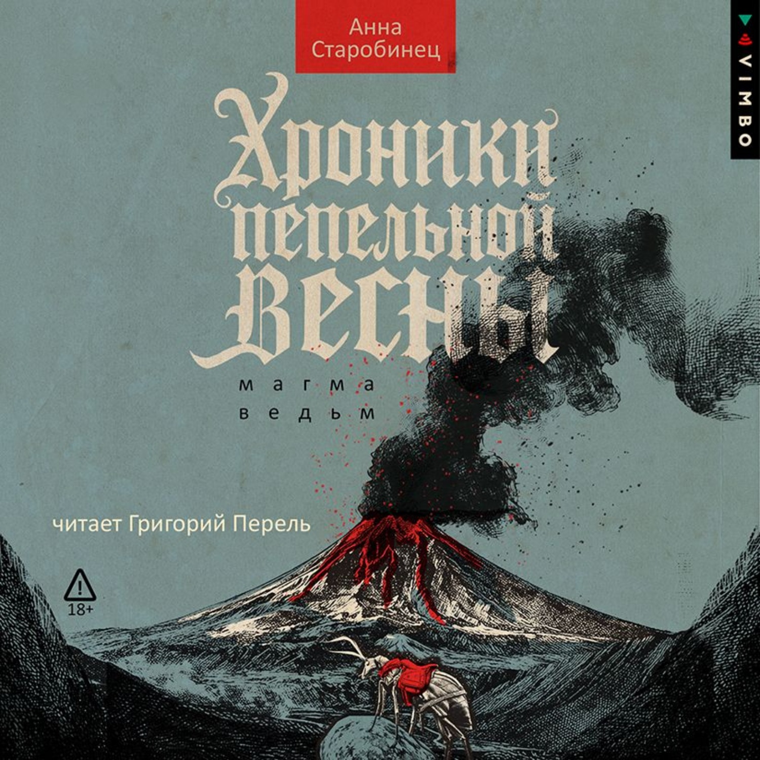 Обложка книги «Хроники пепельной весны. Магма ведьм»