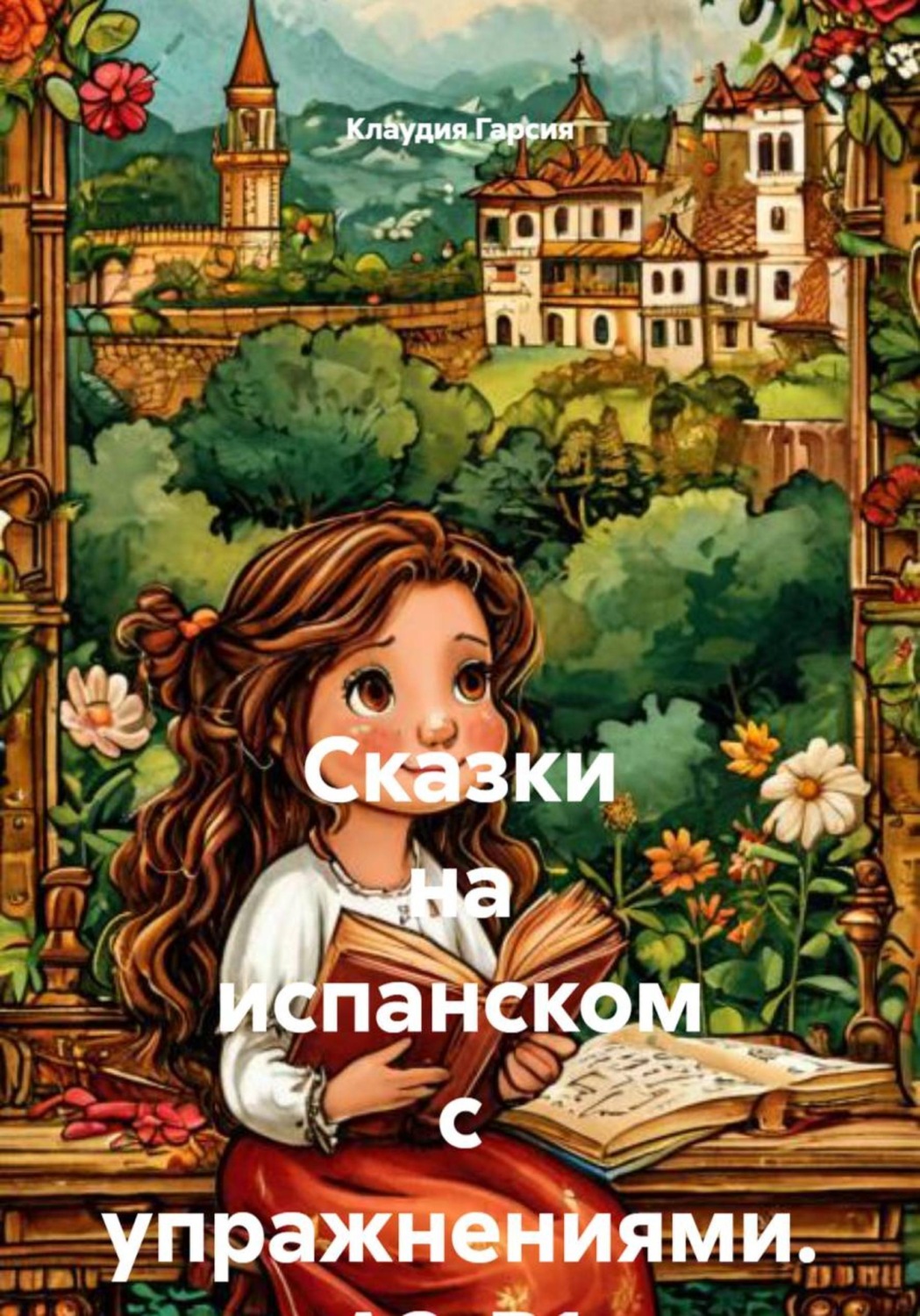 Обложка книги «Сказки на испанском с упражнениями. А2-B1»