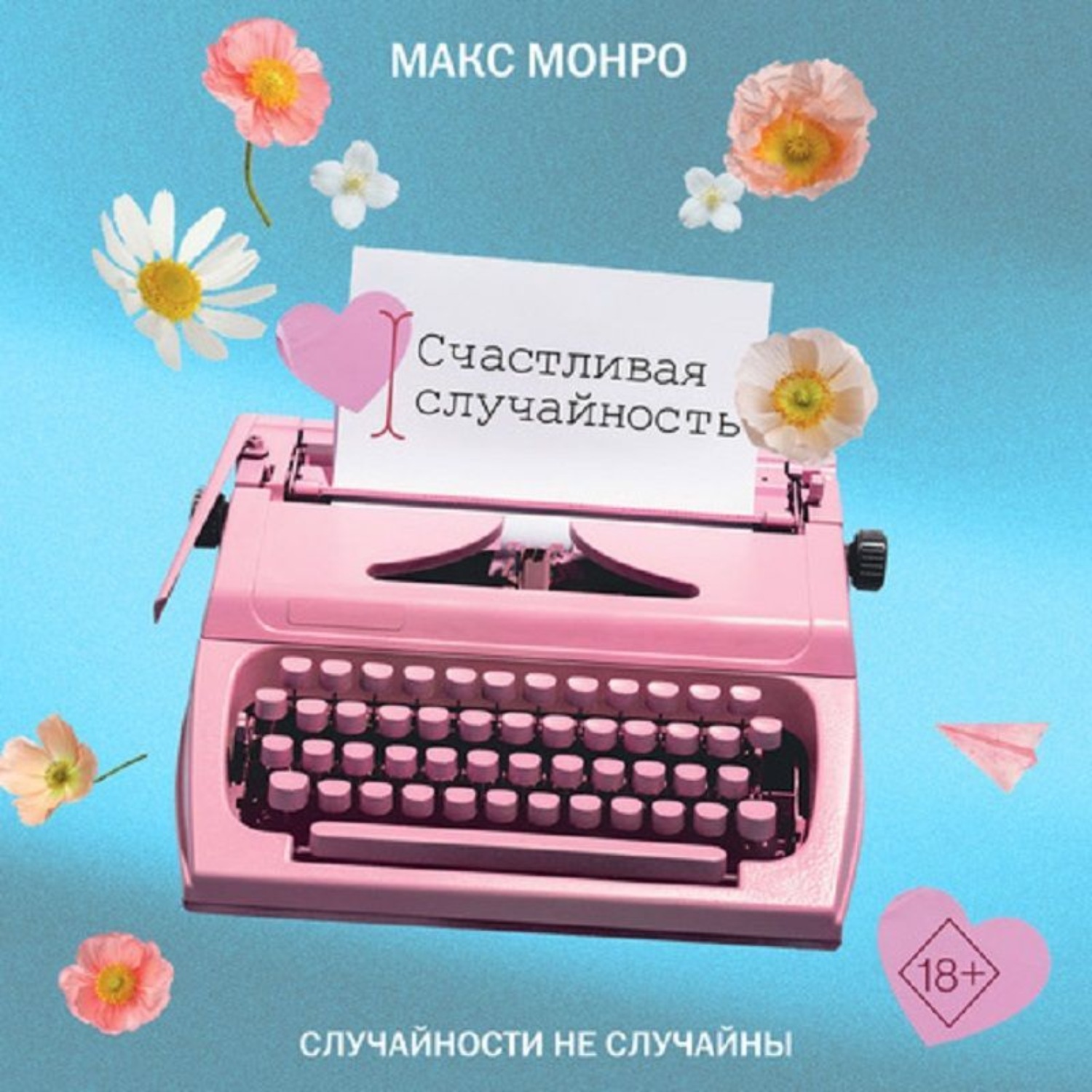 Обложка книги «Счастливая случайность»
