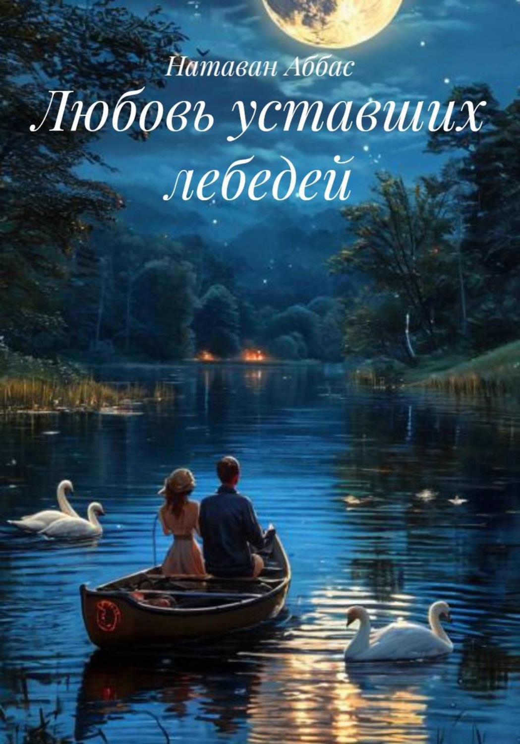 Обложка книги «Любовь уставших лебедей»