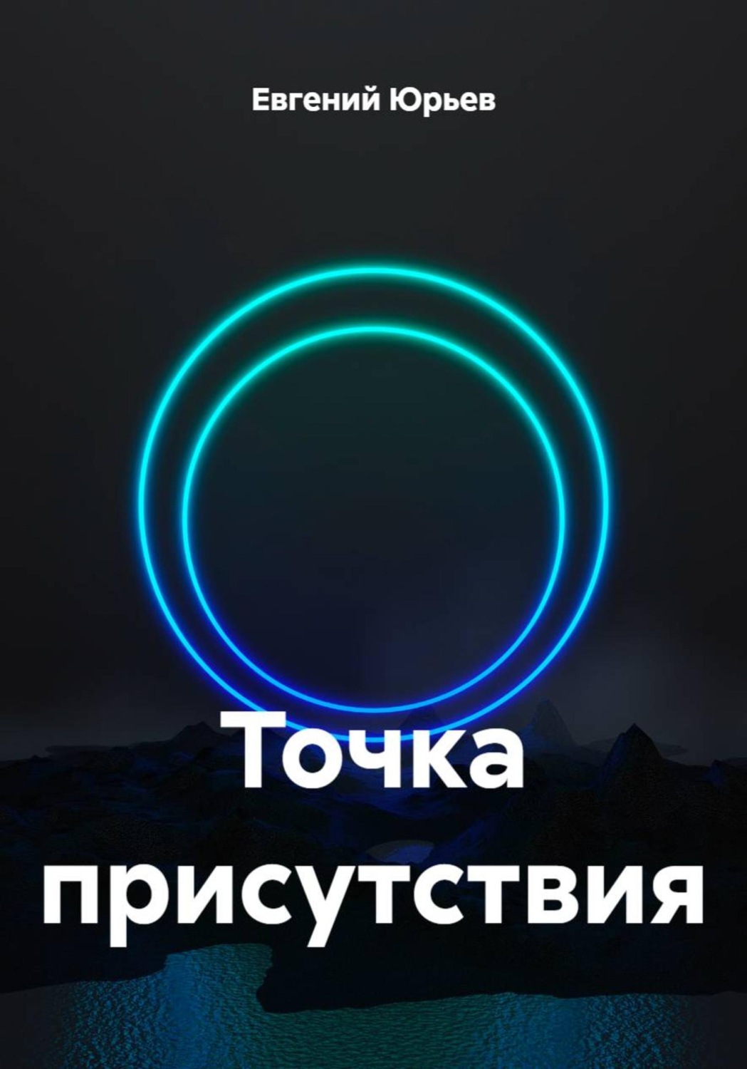 Обложка книги «Точка присутствия»