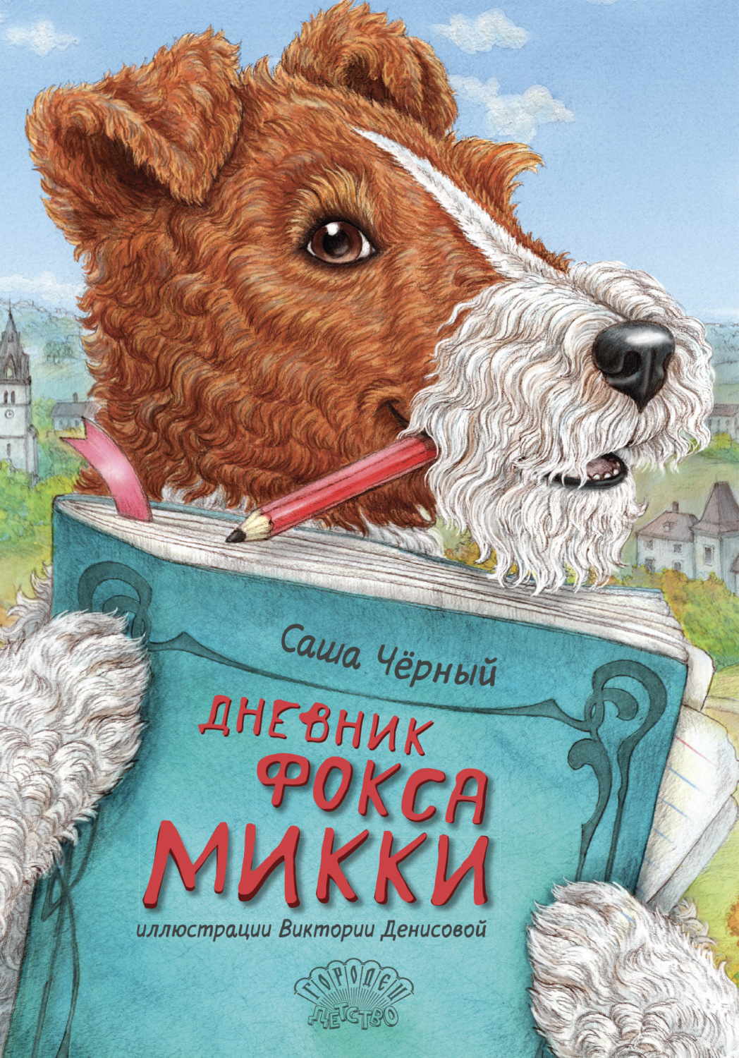 Обложка книги «Дневник Фокса Микки»