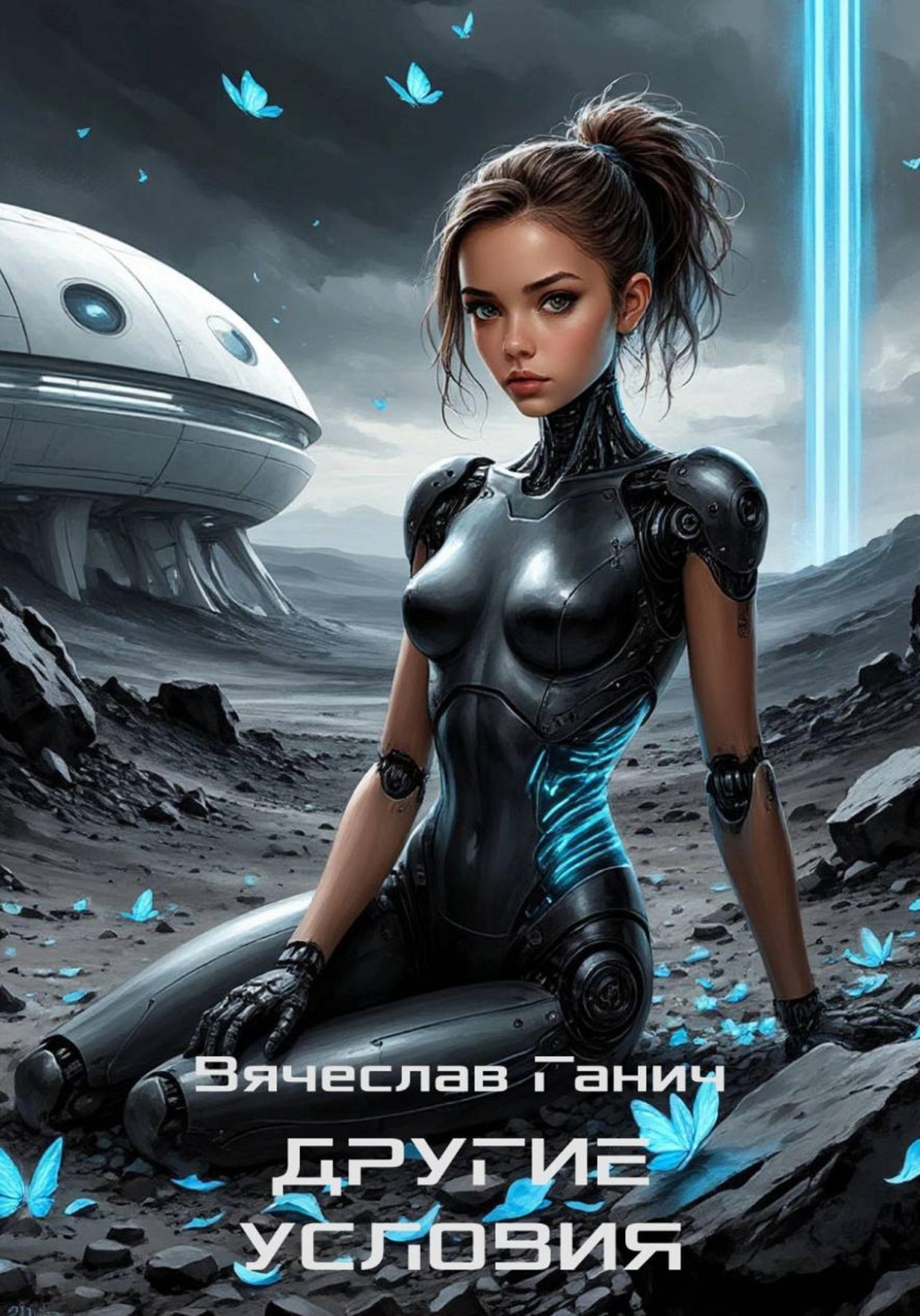 Обложка книги «Другие условия»