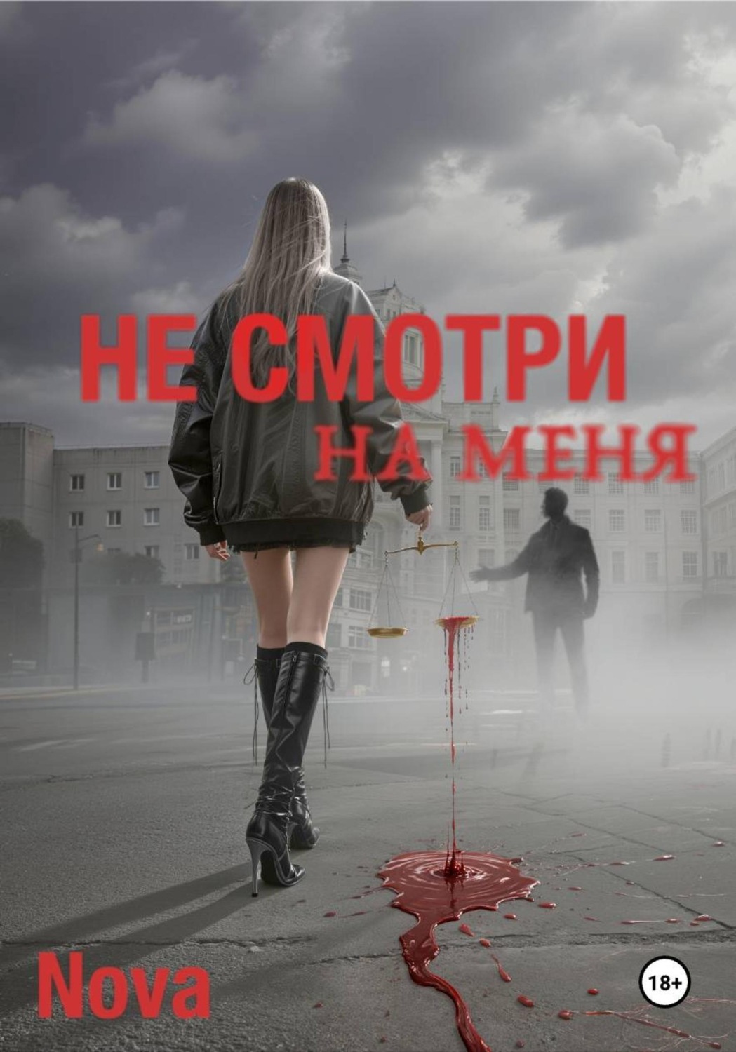 Обложка книги «Не смотри на меня»