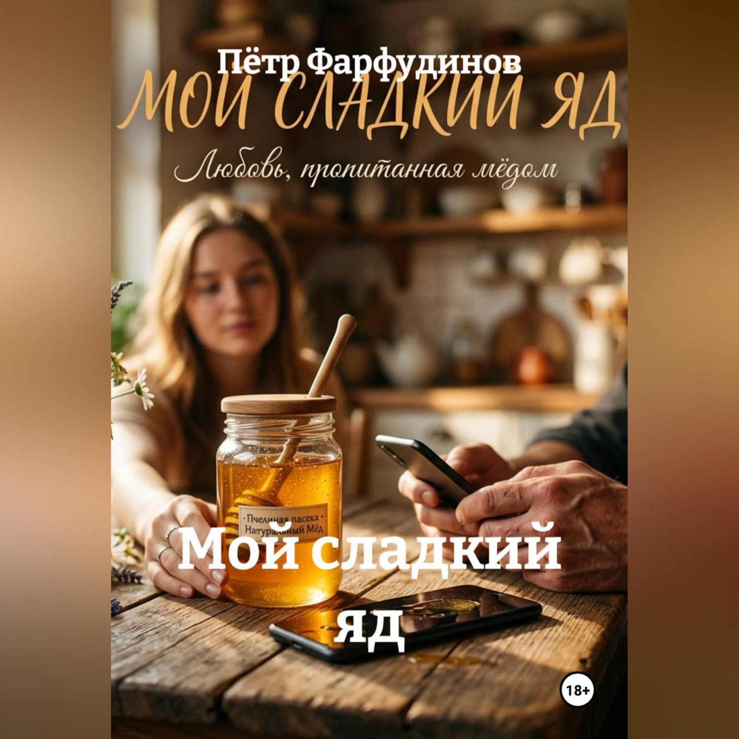 Обложка книги «Мой сладкий яд»