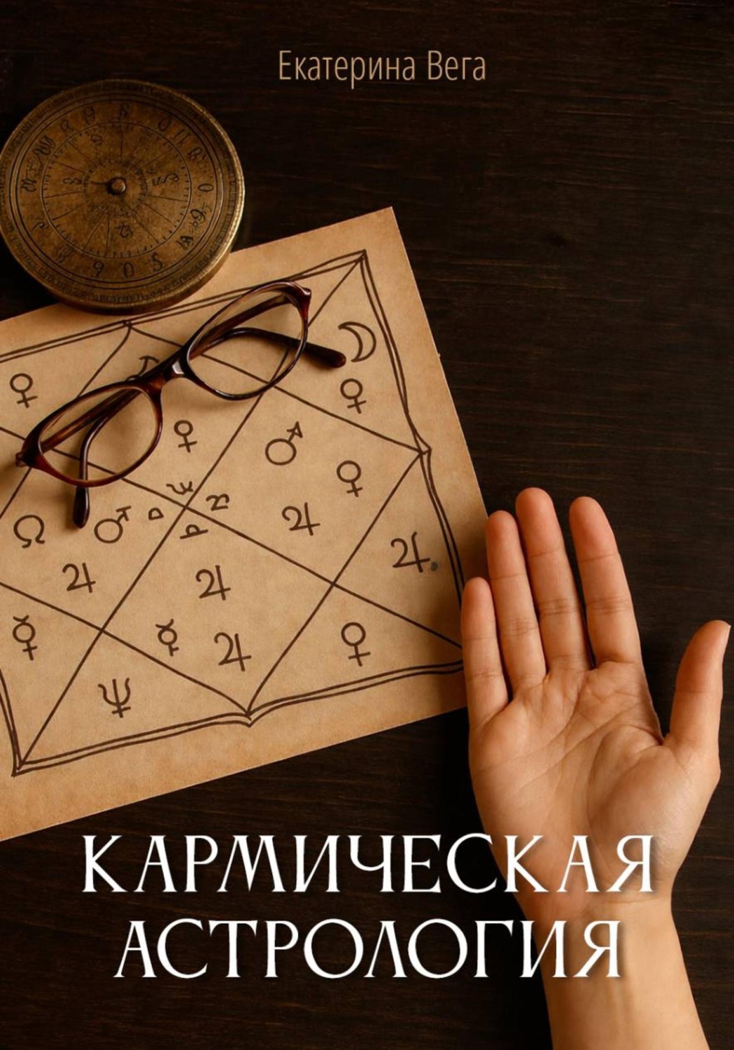 Обложка книги «Кармическая астрология»