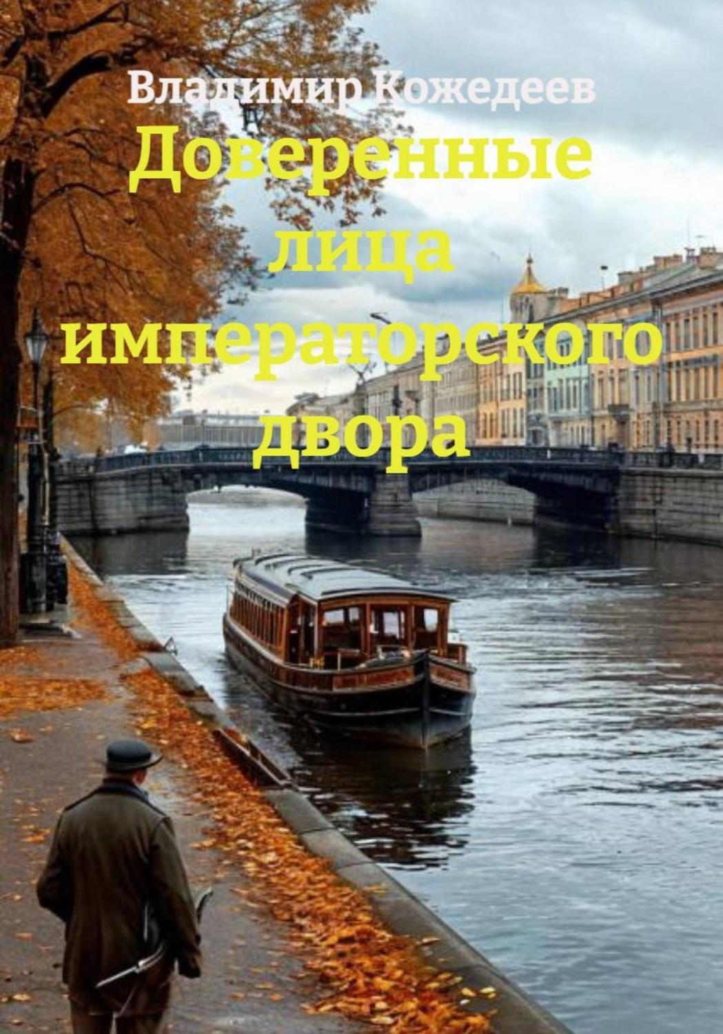 Обложка книги «Доверенные лица императорского двора»