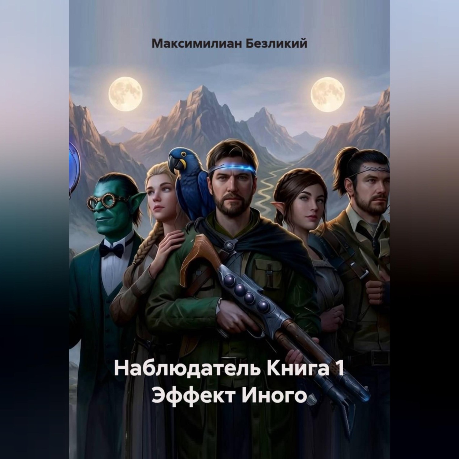 Обложка книги «Наблюдатель Книга 1 Эффект Иного»