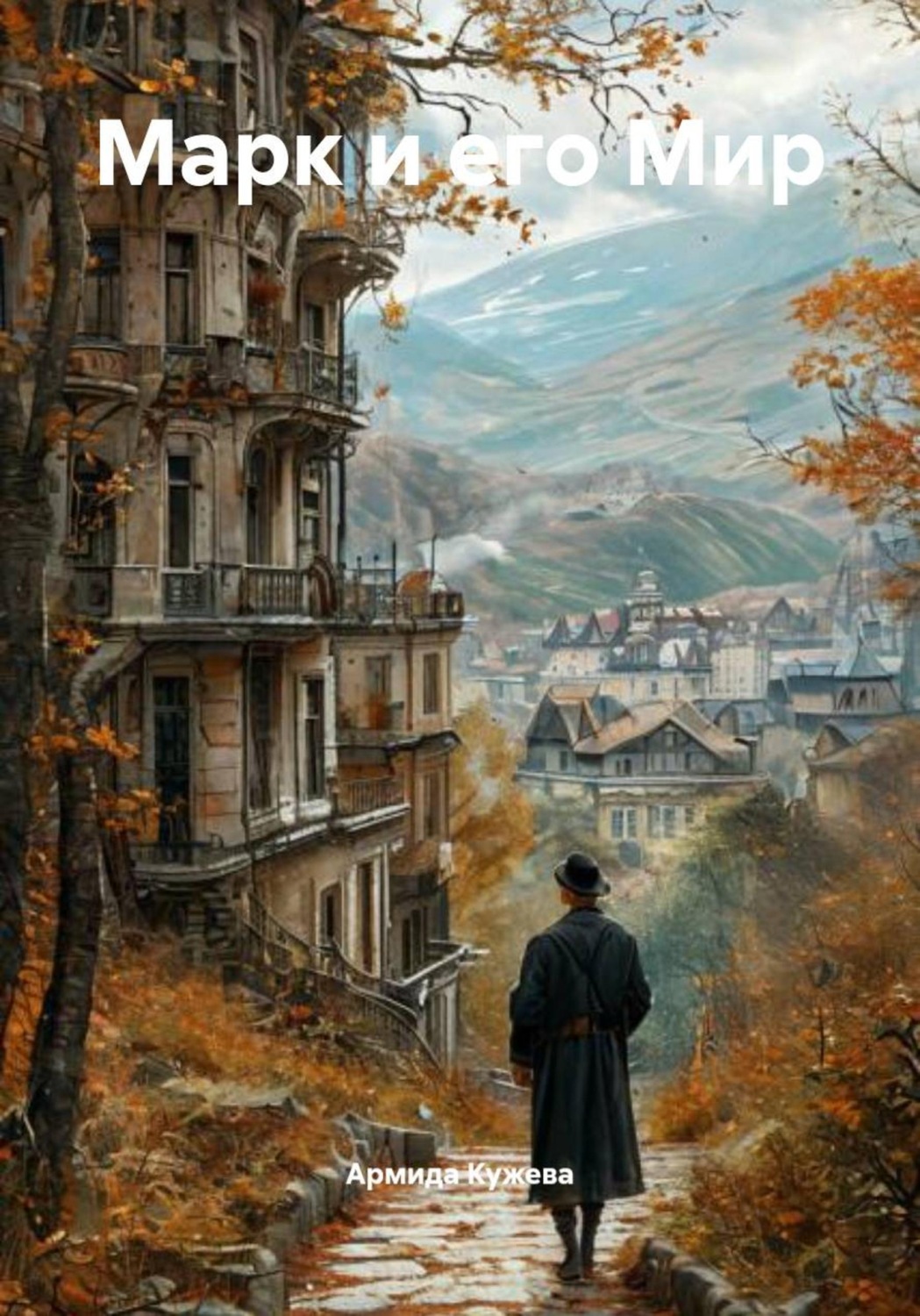 Обложка книги «Марк и его Мир»