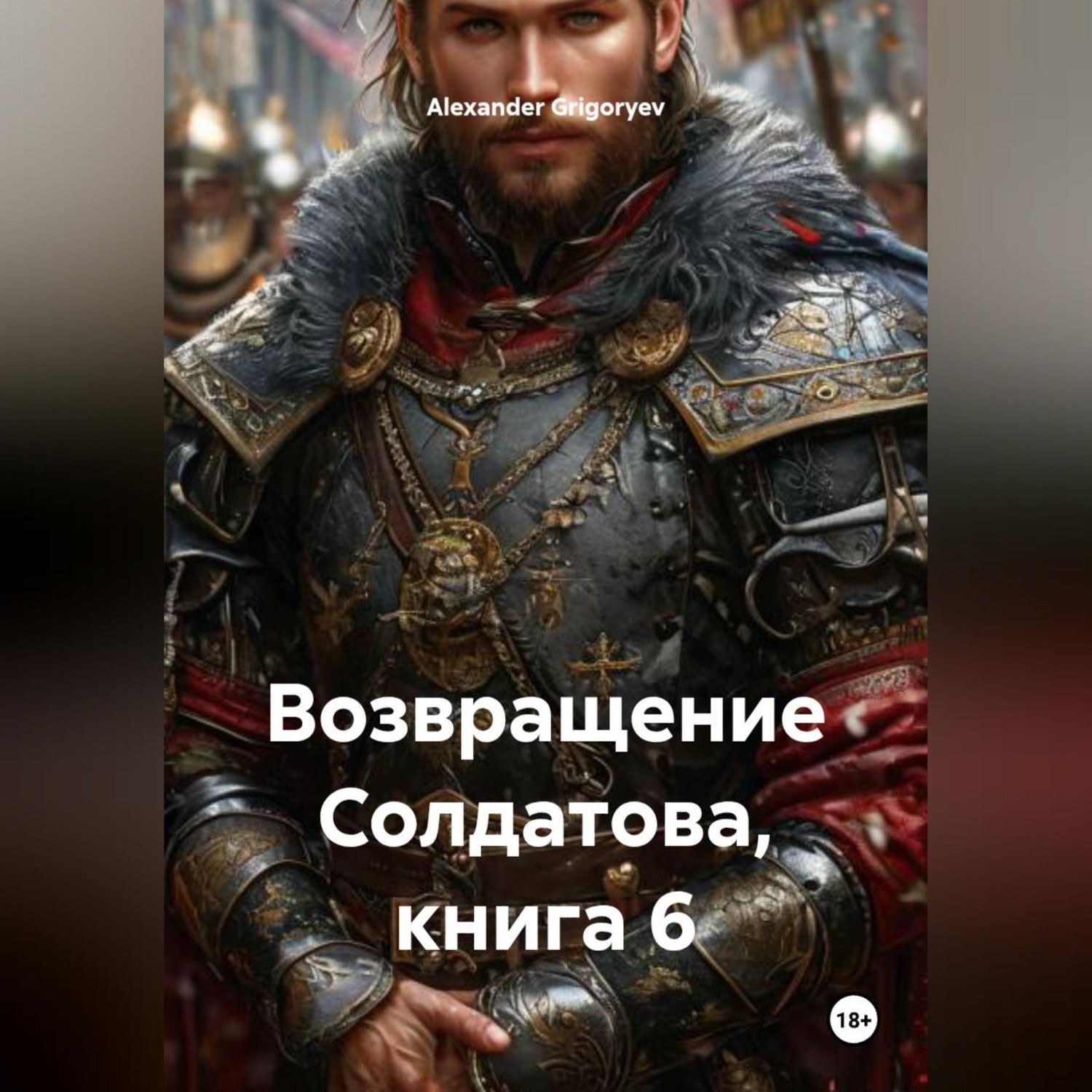 Обложка книги «Возвращение Солдатова, книга 6»