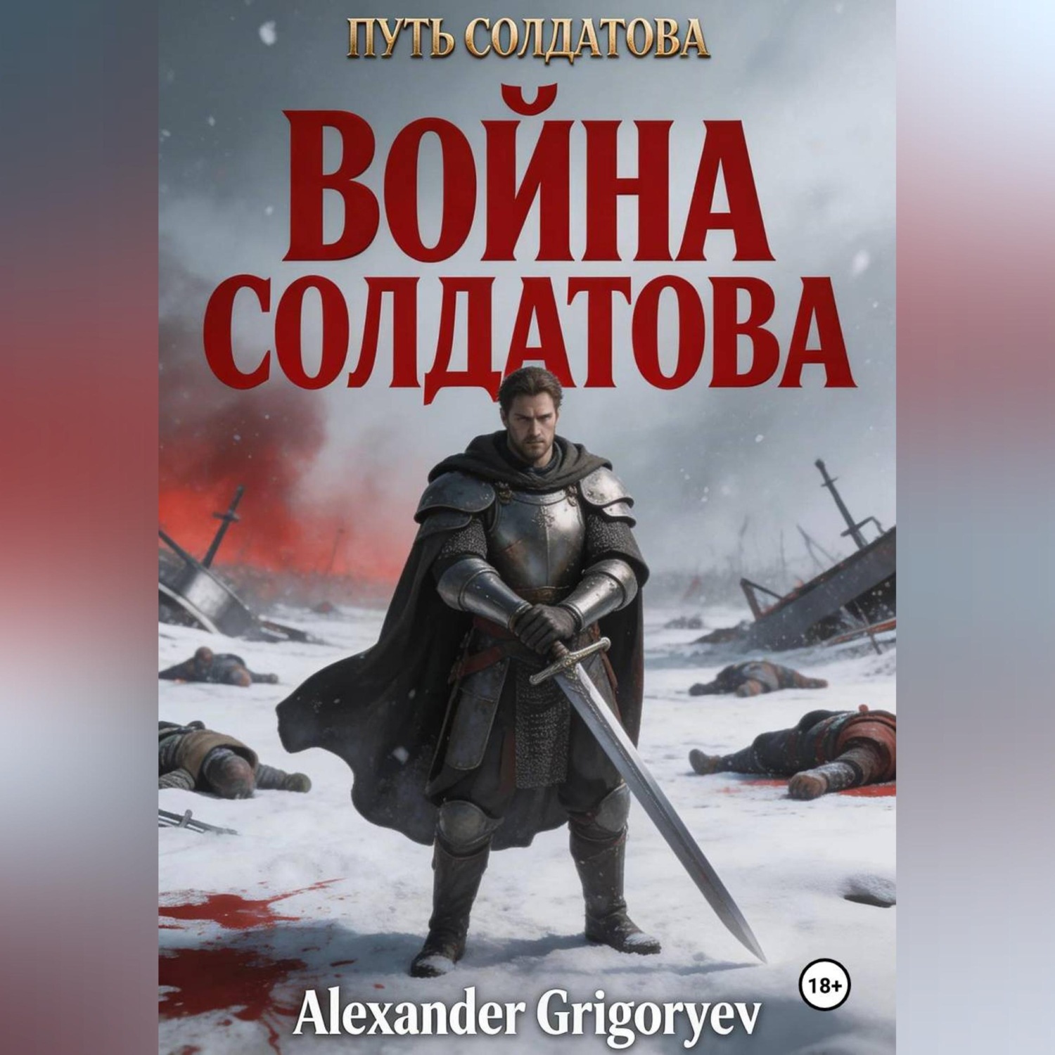 Обложка книги «Война Солдатова, книга 5»