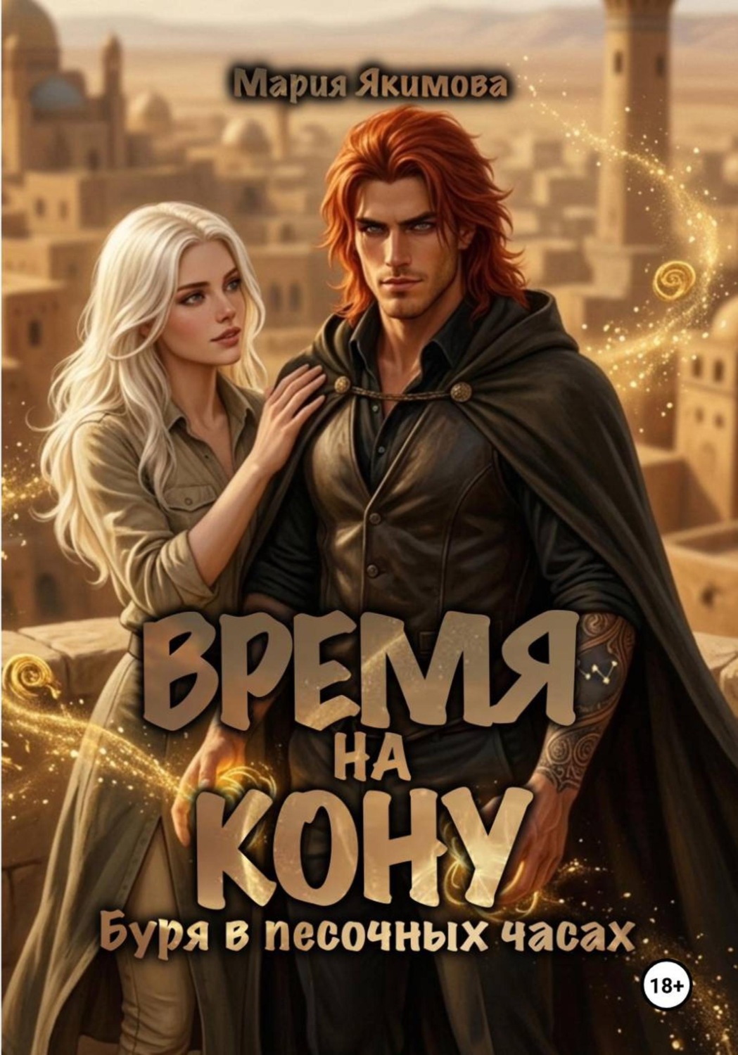 Обложка книги «Время на кону. Буря в песочных часах»