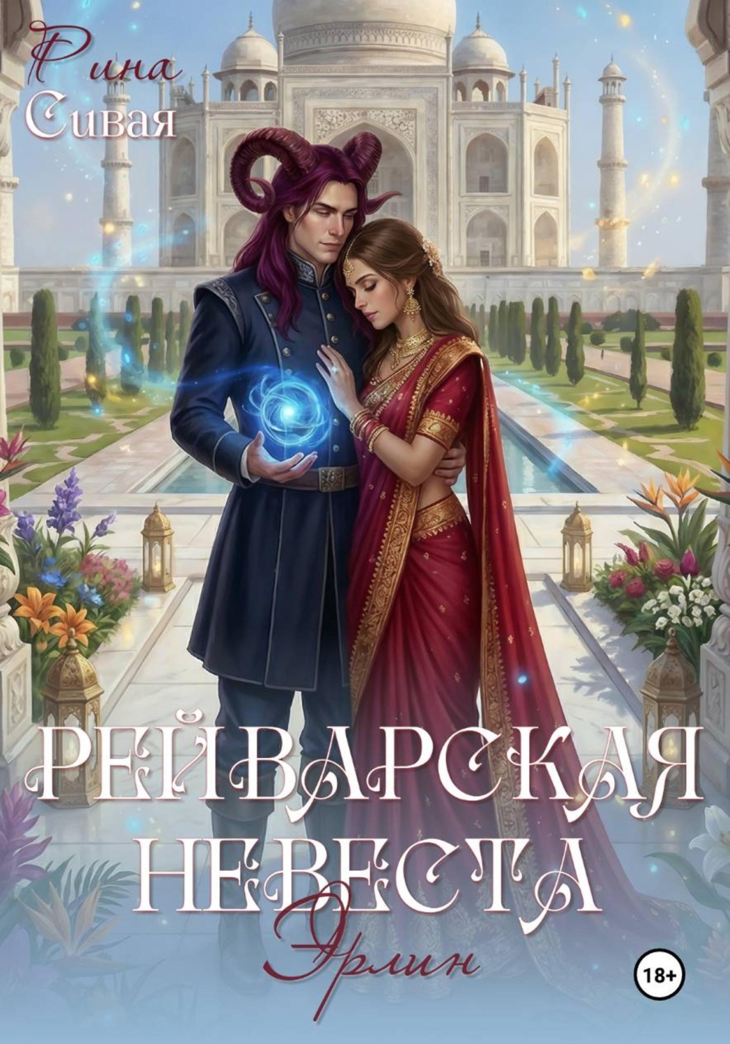 Обложка книги «Рейварская невеста. Эрлин»