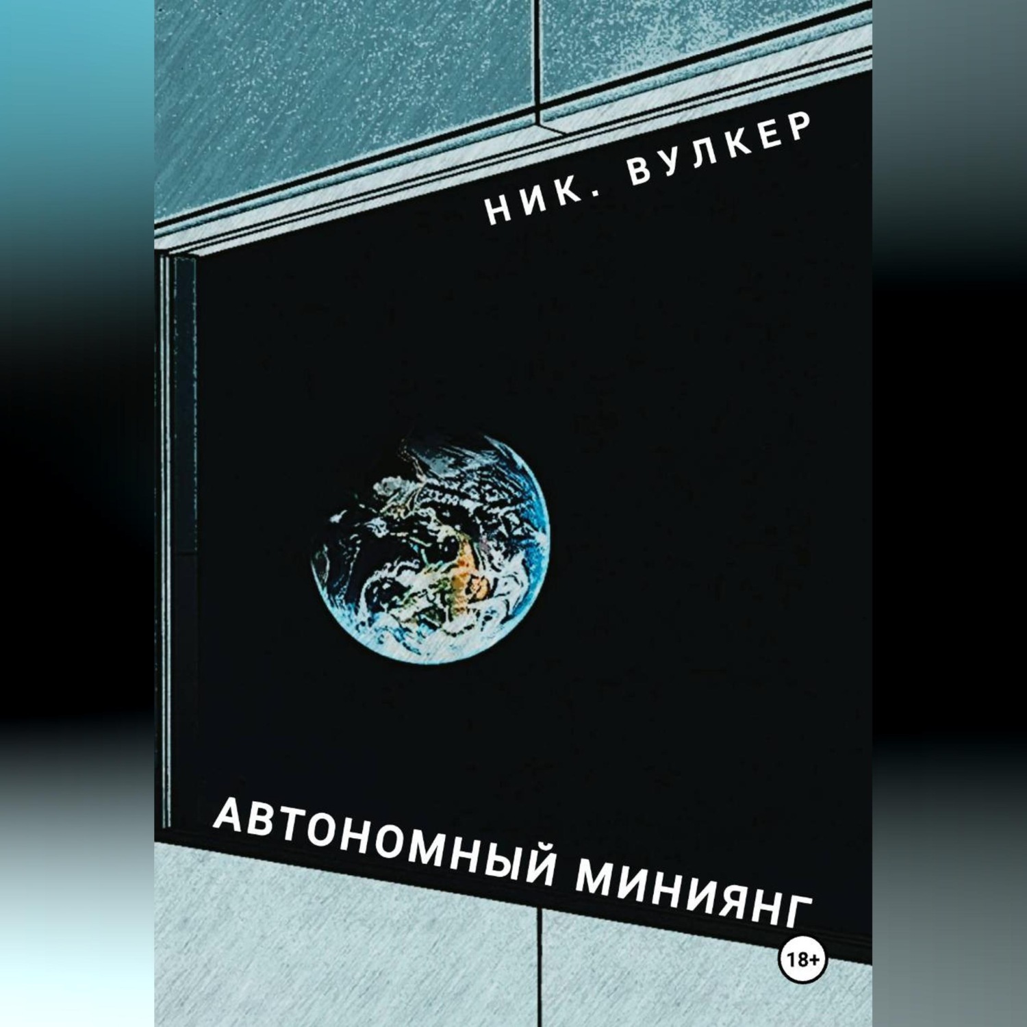 Обложка книги «Автономный Миниянг»