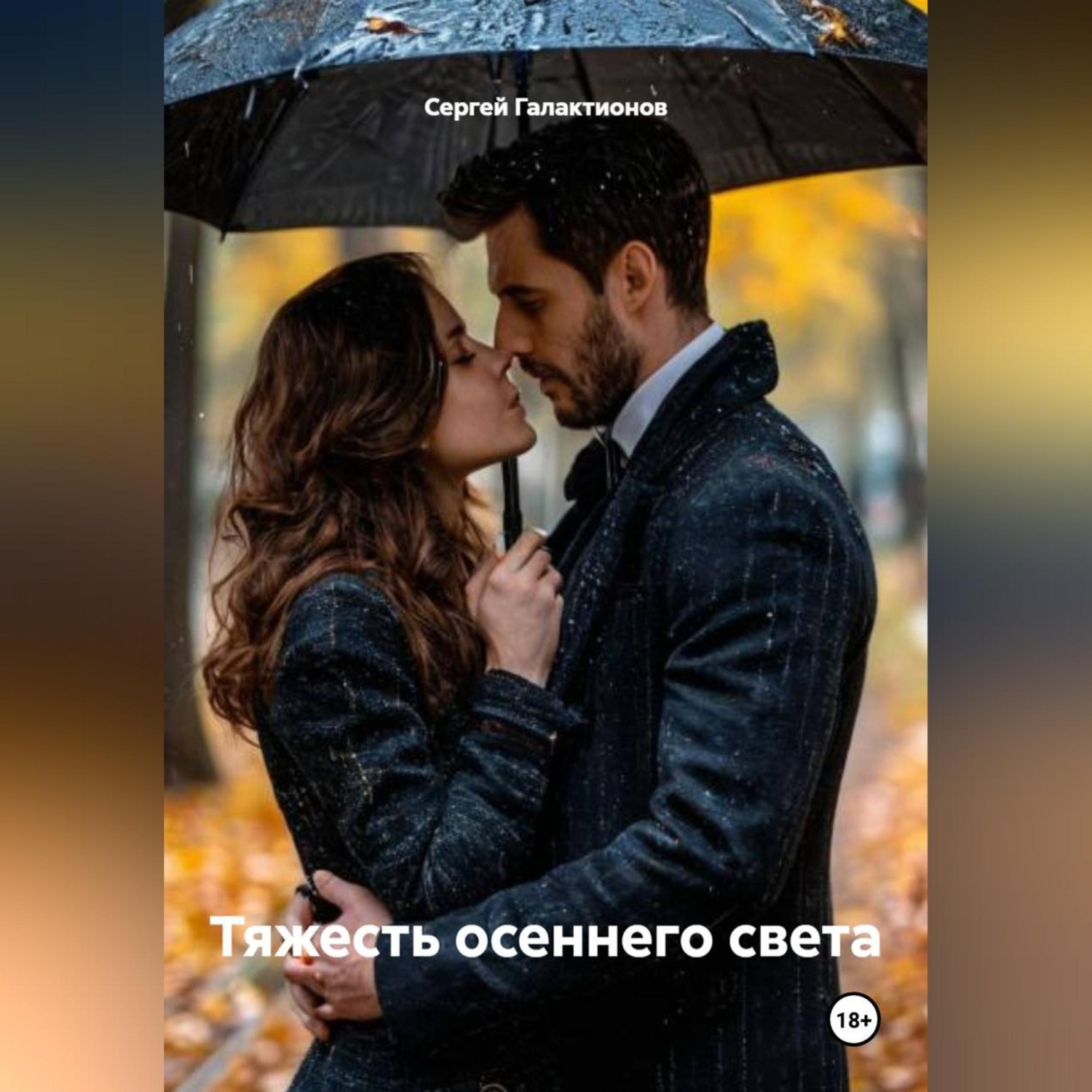Обложка книги «Тяжесть осеннего света»