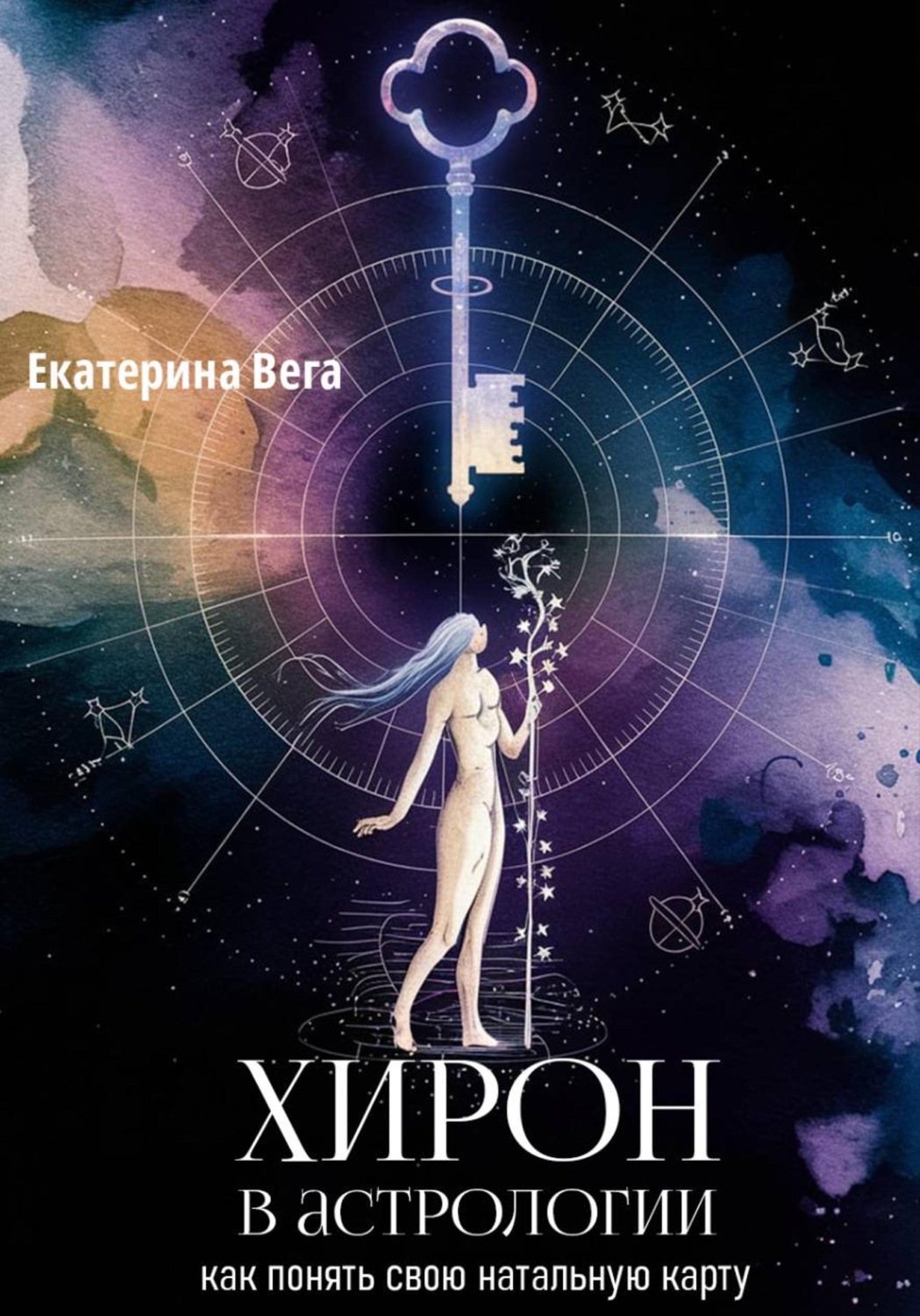 Обложка книги «Хирон в астрологии: как понять свою натальную карту»