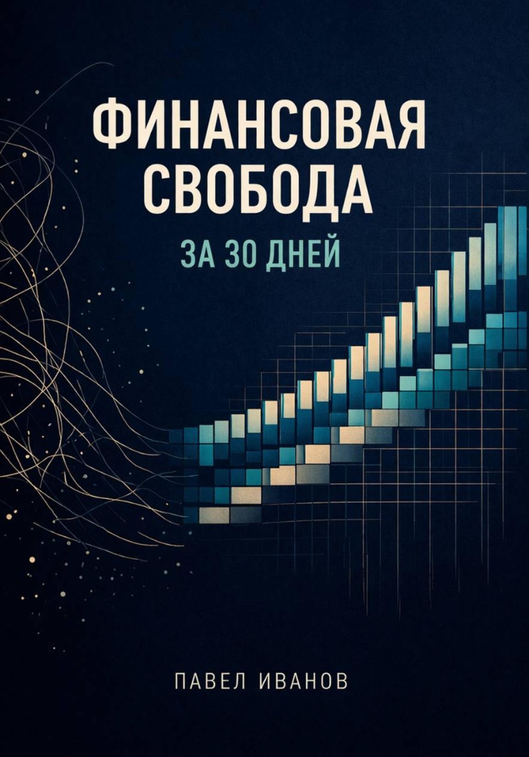 Обложка книги «Финансовая свобода за 30 дней»