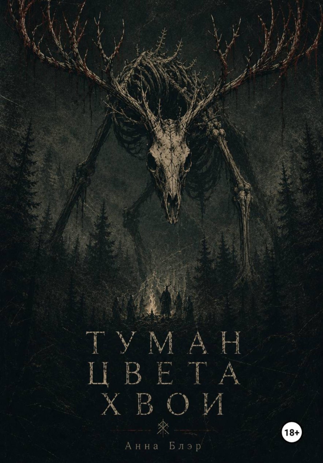 Обложка книги «Туман цвета хвои»