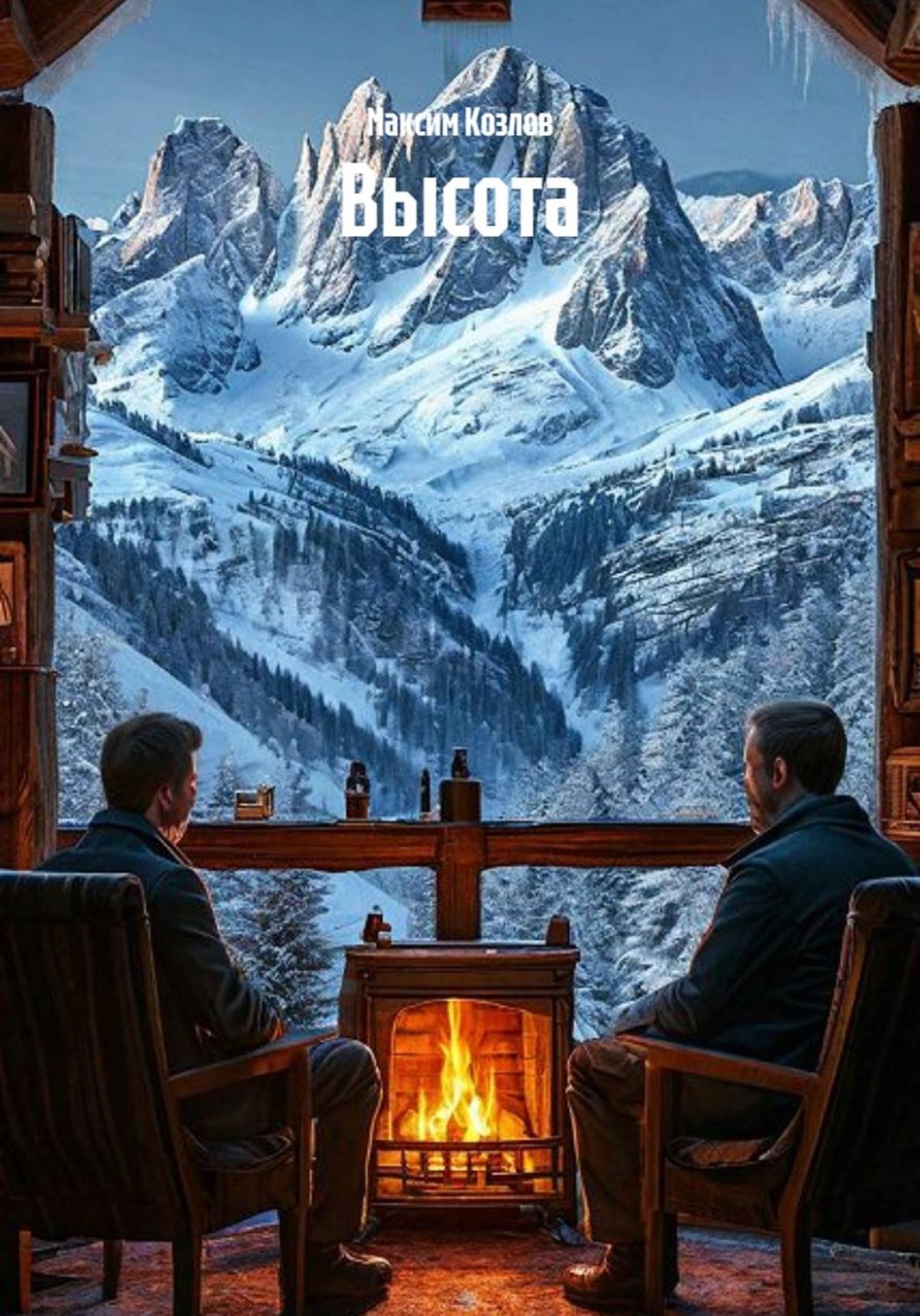 Обложка книги «Высота»