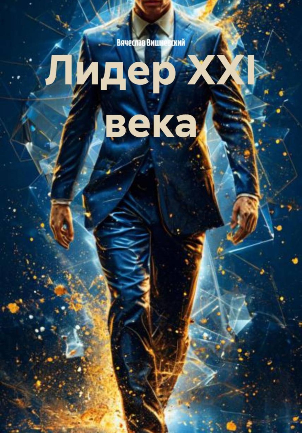 Обложка книги «Лидер XXI века»
