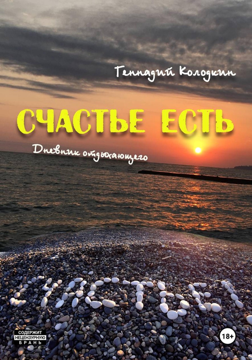 Обложка книги «Счастье есть»