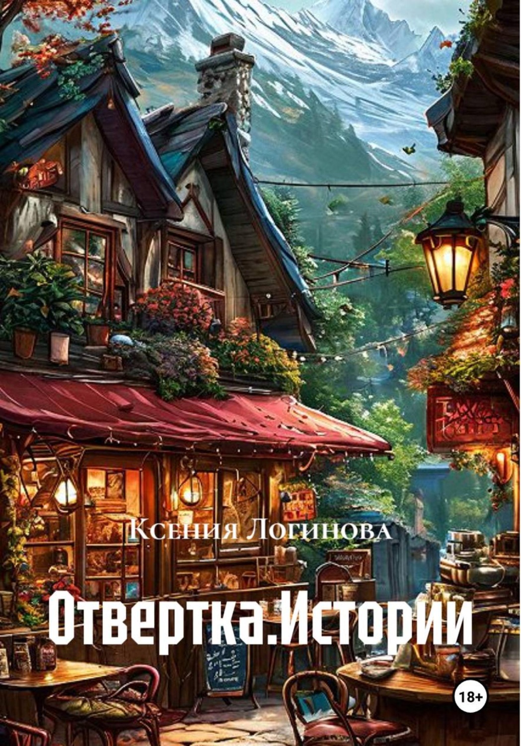 Обложка книги «Отвертка.Истории»