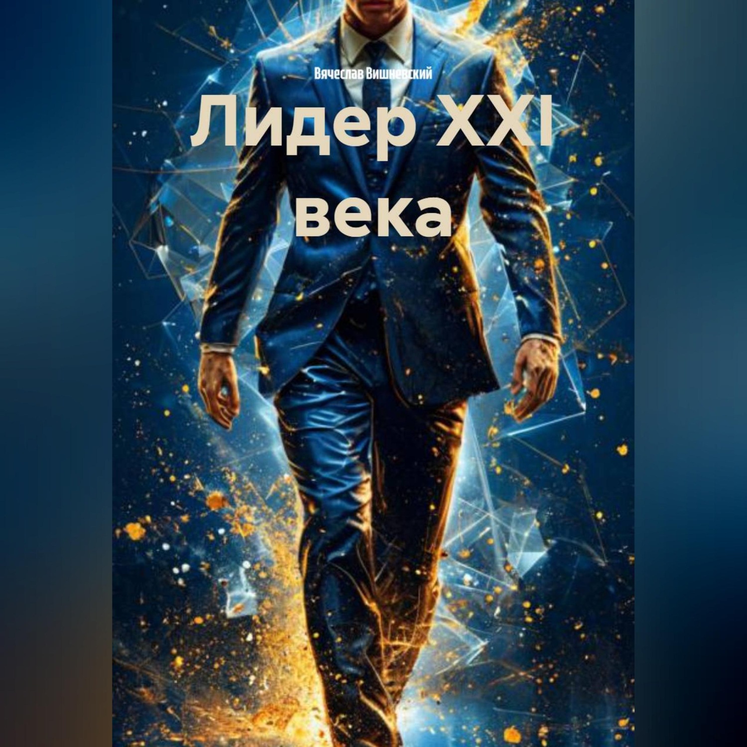 Обложка книги «ЛИДЕР XXI ВЕКА»