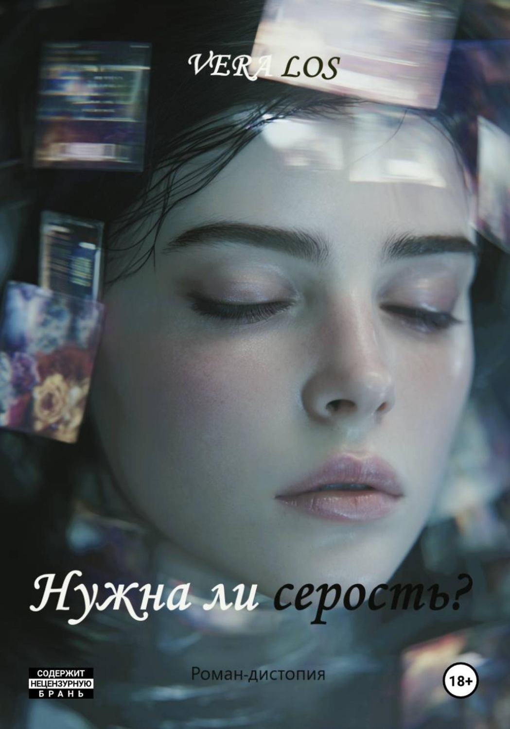 Обложка книги «Нужна ли серость?»
