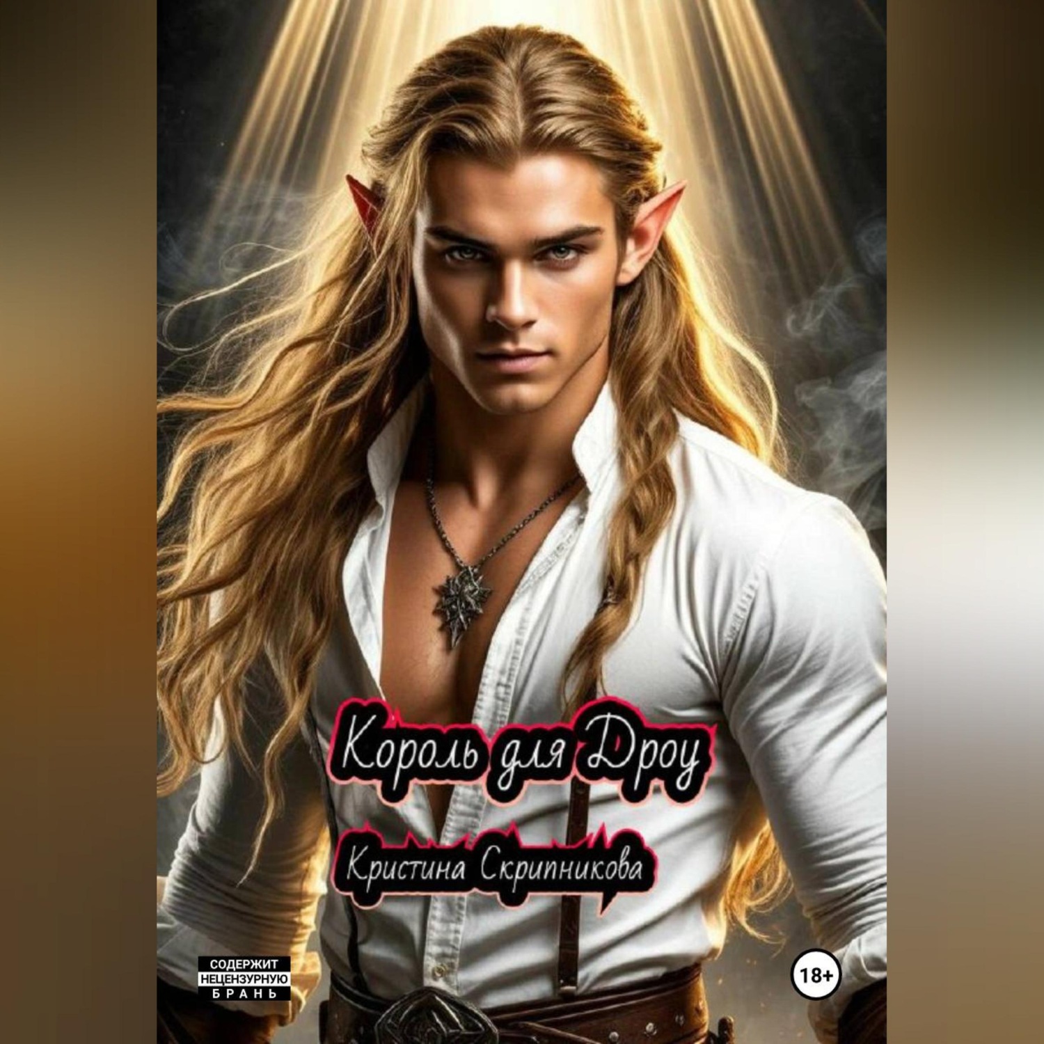 Обложка книги «Король для дроу»